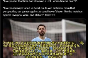 B席曾采訪說“利物浦有聯賽冠軍和歐冠冠軍，阿森納沒有”
