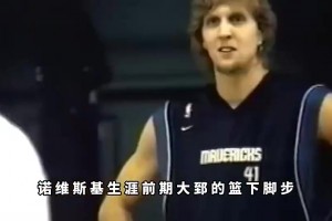 真的假的？楊毅：諾維斯基當年在訓練時根本防不住王治郅！