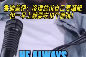 蓋伊：洛瑞總說(shuō)自己要減肥，但他一早上就得吃10個(gè)煎餅?。。? >
                                        </div>
                                    </div>
                                                                        <div   id=