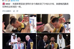 今天C羅收到了梅西世界杯同款沙特傳統服飾Bisht