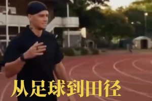 真改行田徑了？穆德里克在田徑場(chǎng)訓(xùn)練