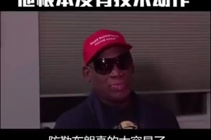 羅德曼曾言：防守詹姆斯太簡單！他只是塊頭大根本沒有技術可言