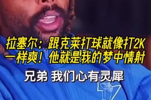 拉塞爾：跟克萊打球就像打2K一樣爽！他簡直是我的夢中情射