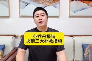 大史：范弗里特報銷火箭三大補救措施霍勒迪、懷特、哈登