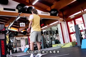 AC米蘭針對球員力量做了哪些專項訓練？