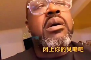 笑死！奧尼爾在家里嗨歌，被妻子大罵“被姚明打傻了吧”