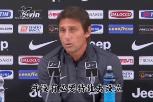 名場面！孔蒂：除非是被抬出去或者斷腿，否則必須和隊友看完比賽