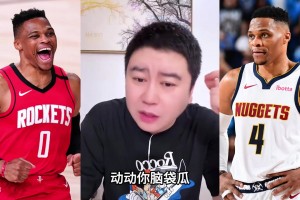 大史：威少來的話火箭就廢了 火箭不缺活力只缺穩的