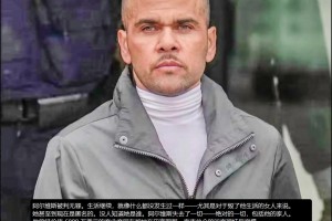 39歲的阿爾維斯無罪釋放，人生卻已經(jīng)毀了，原告女子至今是匿名的