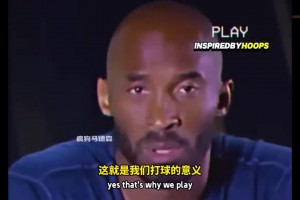 科比此前談為湖人效力：拿多少數(shù)據(jù)并不重要，能為LA帶來多少冠軍才重要