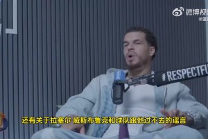 小波特替威少鳴不平：他在湖人和快船時期被極度不尊重