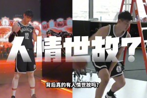 曾凡博和崔永熙簽約籃網！背后真的有人情世故么？