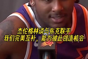 聯盟前幾的后場？杰倫格林談與布克聯手：我們完美互補！