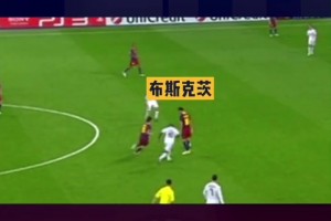 我上我也行！多年以后，人們只會記得這球叫布斯克茨世紀助攻