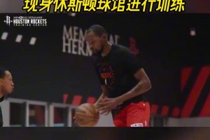 太期待新賽季了！杜蘭特身穿火箭訓(xùn)練服現(xiàn)身休斯頓球館進(jìn)行訓(xùn)練