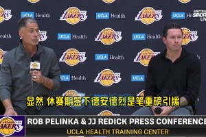 雷迪克談艾頓：他可是和保羅打過擋拆的，期待他和盧卡的化學反應