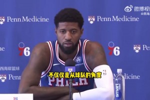 怒了！喬治：上賽季觸底？新賽季我們將反彈！via西海岸