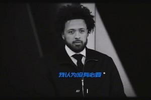 CC真是打心里看不起杰倫-格林啊，就因為低了一個順位嗎