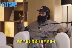哈登曾談：我為了冠軍放下自尊離開火箭，犧牲錢和榮譽(yù)卻一無所獲