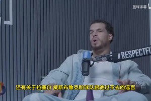 小波特：威少在湖人和快船時(shí)期被極度不尊重！真不至于這樣黑他！