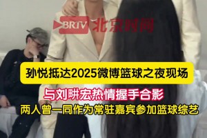 還是辣么帥！孫悅參加微博之夜活動(dòng) 與劉畊宏熱情握手合影~