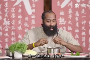 哈登飯桌上曾談：不管我只得3分還是砍40分，中國球迷都很愛我