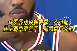 喬治談新賽季：肯定不可能比上賽季更差了，之前跌到了谷底！