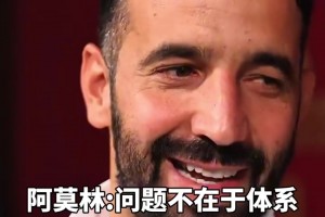 阿莫林：問題不在于體系啊，滕哈赫不堅持體系你們也噴