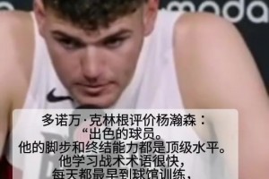 競爭對手！克林根評價楊瀚森：出色的球員！腳步和終結(jié)都是頂級的