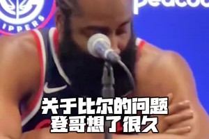 哈登在媒體日采訪暖心激勵比爾：因為我經歷過我會支持他的~