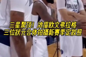 三星聚頂！濃眉歐文弗拉格！三位狀元合體拍攝新賽季定妝照~