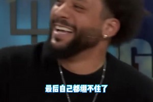 馬塞洛否認(rèn)梅西是GOAT，主持人播放其被梅西亂過集錦