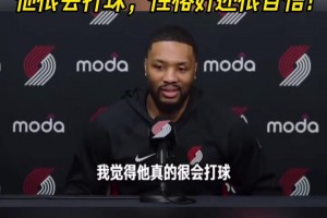 利拉德盛贊隊友楊瀚森：他很會打球！性格好！還很自信！