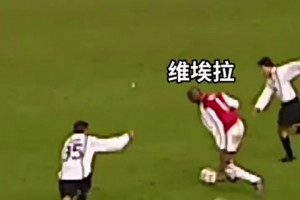 攻守兼備！巔峰維埃拉全能戰士無人能擋！