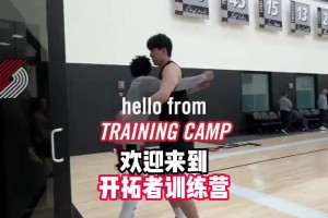 開拓者隊內(nèi)氛圍很好啊塞布爾上來就和楊瀚森來了個大大的擁抱