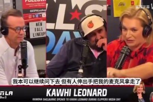 名記爆料提問倫納德代言合同問題時，公關當場搶走話筒阻斷提問！