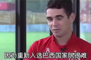奧斯卡此前表示：如果中國男足需要一個好中場，我愿意加入