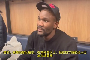 艾頓：我想向球隊(duì)展示我在防守端比進(jìn)攻端更投入，我來(lái)這不為數(shù)據(jù)