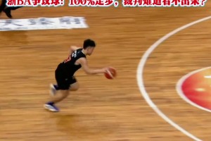 浙BA爭議球：走步還是不走步？
