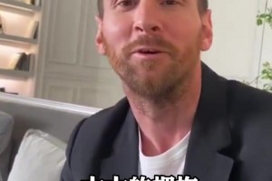 詼諧一刻！梅西：我這么多年白混啦，還得介紹自己！