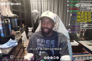 歐文在直播中透露：我沒有具體復出時間表，等準備好了就自然回歸