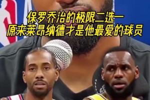 保羅-喬治極限二選一問答！他最愛的居然還是小卡？！