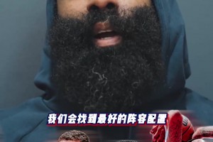 哈登：新船員們幫助很大！陣容深度更深了，我們會找到最佳配置！