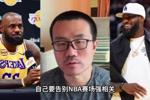 徐靜雨：若老詹退役有好也有壞 好處是重燃當(dāng)初看球的激情了~