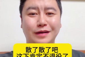 大史：鬧麻了！連安慰兄弟們的話都想好了，老詹這下肯定不退了！