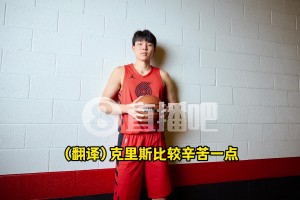 楊瀚森：克里斯哥哥更辛苦！每天提早起一小時學英語&跟老婆電話