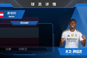 球員集錦：經驗老道的奧地利中后場全能戰士——阿拉巴