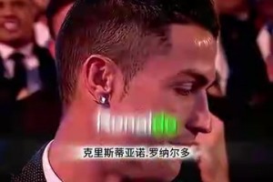 頂級名場面！馬拉多納宣布C羅獲獎，C羅感謝梅西內馬爾到場支持！