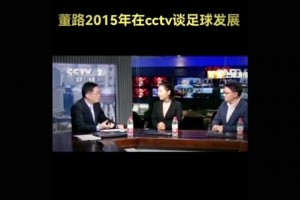 你同意他的觀點嗎？董路社媒回顧十年前自己在CCTV談足球發展