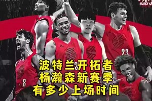 楊毅此前：楊瀚森新賽季上場時間能到20多分鐘，他的能力其他中鋒不具備